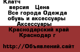 Клатч Baellerry Leather 2017 - 3 версия › Цена ­ 1 990 - Все города Одежда, обувь и аксессуары » Аксессуары   . Краснодарский край,Краснодар г.